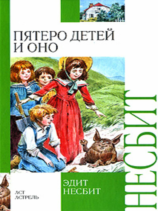 Title details for Пятеро детей и оно by Эдит Несбит - Available